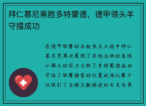 拜仁慕尼黑胜多特蒙德，德甲领头羊守擂成功