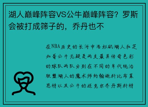 湖人巅峰阵容VS公牛巅峰阵容？罗斯会被打成筛子的，乔丹也不