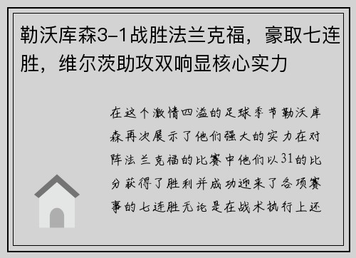 勒沃库森3-1战胜法兰克福，豪取七连胜，维尔茨助攻双响显核心实力