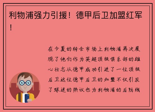 利物浦强力引援！德甲后卫加盟红军！