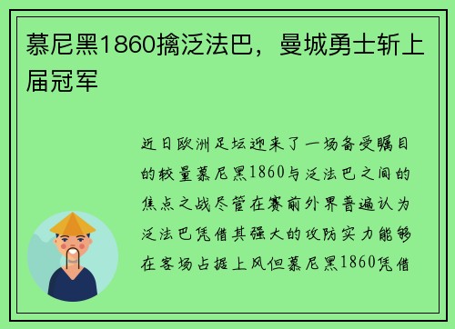 慕尼黑1860擒泛法巴，曼城勇士斩上届冠军