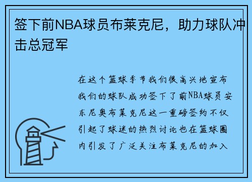 签下前NBA球员布莱克尼，助力球队冲击总冠军