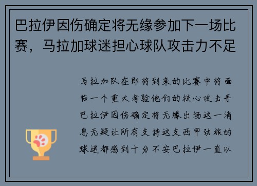 巴拉伊因伤确定将无缘参加下一场比赛，马拉加球迷担心球队攻击力不足