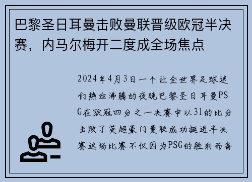 巴黎圣日耳曼击败曼联晋级欧冠半决赛，内马尔梅开二度成全场焦点