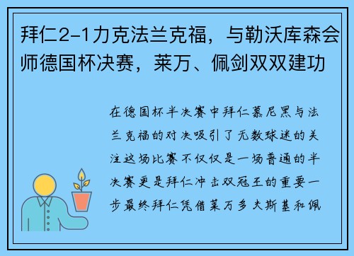 拜仁2-1力克法兰克福，与勒沃库森会师德国杯决赛，莱万、佩剑双双建功