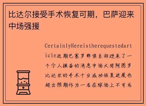 比达尔接受手术恢复可期，巴萨迎来中场强援