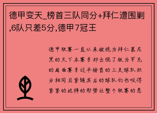 德甲变天_榜首三队同分+拜仁遭围剿,6队只差5分,德甲7冠王