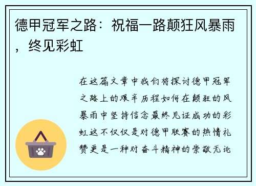 德甲冠军之路：祝福一路颠狂风暴雨，终见彩虹