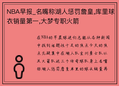 NBA早报_名嘴称湖人惩罚詹皇,库里球衣销量第一,大梦专职火箭