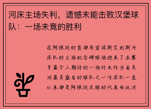 河床主场失利，遗憾未能击败汉堡球队：一场未竟的胜利