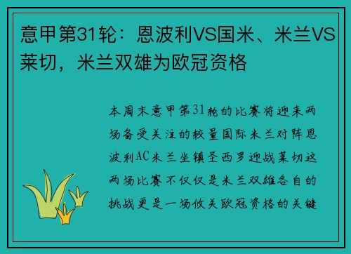 意甲第31轮：恩波利VS国米、米兰VS莱切，米兰双雄为欧冠资格