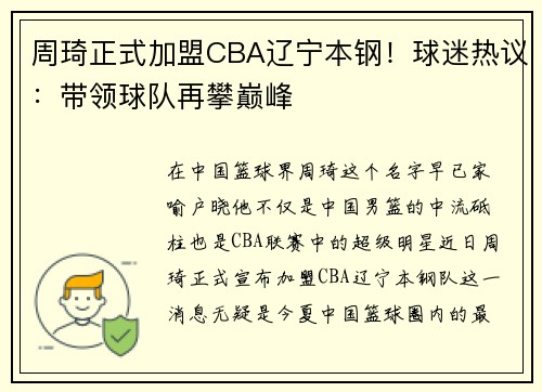 周琦正式加盟CBA辽宁本钢！球迷热议：带领球队再攀巅峰