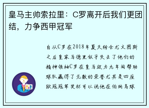 皇马主帅索拉里：C罗离开后我们更团结，力争西甲冠军