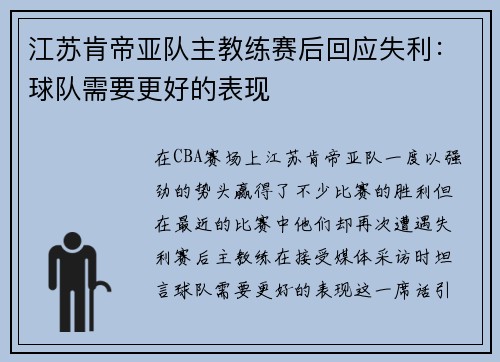 江苏肯帝亚队主教练赛后回应失利：球队需要更好的表现