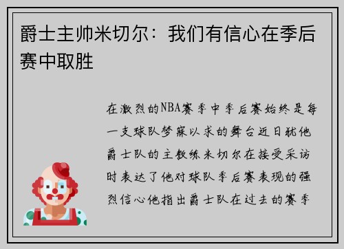 爵士主帅米切尔：我们有信心在季后赛中取胜