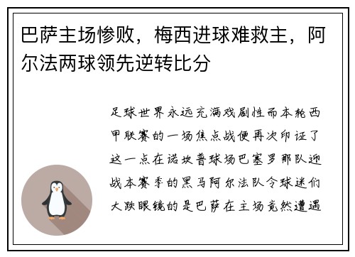 巴萨主场惨败，梅西进球难救主，阿尔法两球领先逆转比分