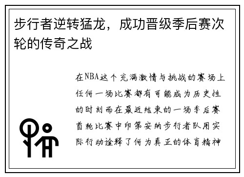 步行者逆转猛龙，成功晋级季后赛次轮的传奇之战