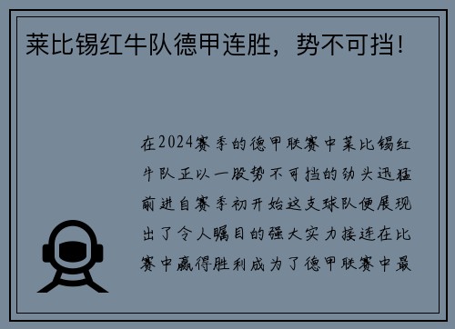 莱比锡红牛队德甲连胜，势不可挡！