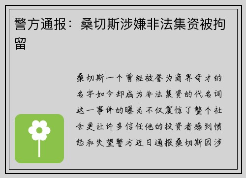 警方通报：桑切斯涉嫌非法集资被拘留