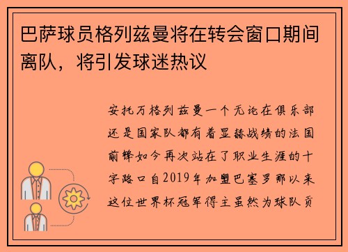 巴萨球员格列兹曼将在转会窗口期间离队，将引发球迷热议