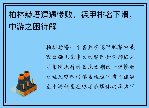 柏林赫塔遭遇惨败，德甲排名下滑，中游之困待解