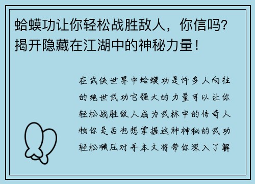 蛤蟆功让你轻松战胜敌人，你信吗？揭开隐藏在江湖中的神秘力量！