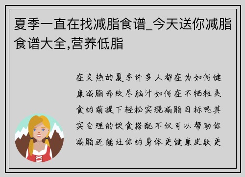 夏季一直在找减脂食谱_今天送你减脂食谱大全,营养低脂