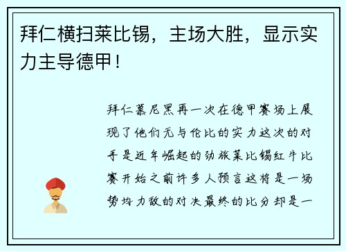 拜仁横扫莱比锡，主场大胜，显示实力主导德甲！