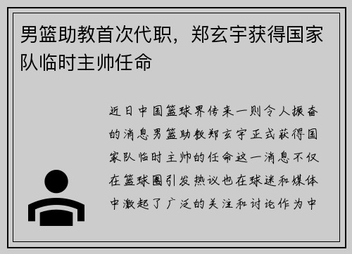 男篮助教首次代职，郑玄宇获得国家队临时主帅任命