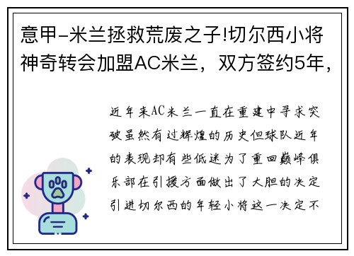 意甲-米兰拯救荒废之子!切尔西小将神奇转会加盟AC米兰，双方签约5年，助力球队冲击意甲冠军