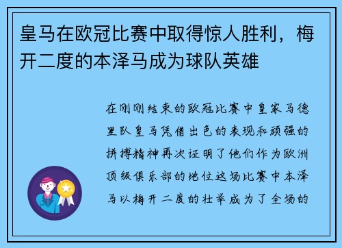 皇马在欧冠比赛中取得惊人胜利，梅开二度的本泽马成为球队英雄