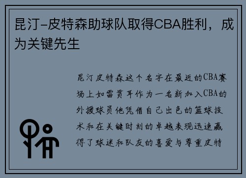 昆汀-皮特森助球队取得CBA胜利，成为关键先生