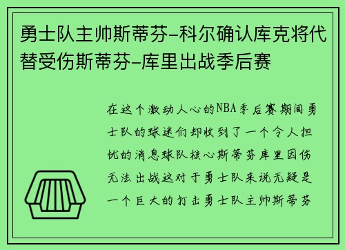 勇士队主帅斯蒂芬-科尔确认库克将代替受伤斯蒂芬-库里出战季后赛