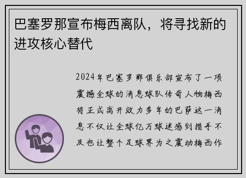 巴塞罗那宣布梅西离队，将寻找新的进攻核心替代