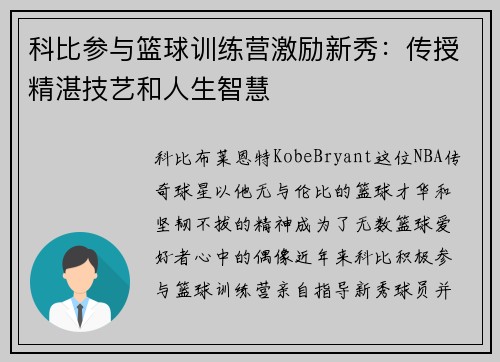 科比参与篮球训练营激励新秀：传授精湛技艺和人生智慧