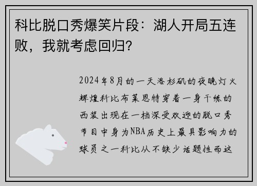 科比脱口秀爆笑片段：湖人开局五连败，我就考虑回归？