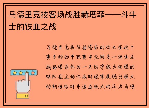 马德里竞技客场战胜赫塔菲——斗牛士的铁血之战