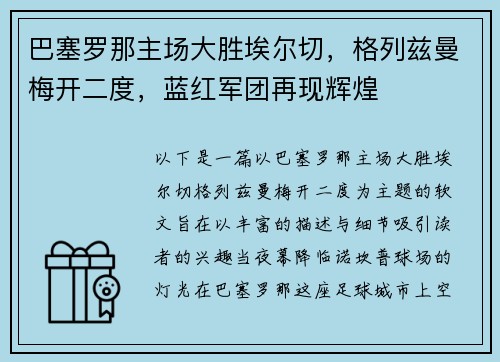 巴塞罗那主场大胜埃尔切，格列兹曼梅开二度，蓝红军团再现辉煌