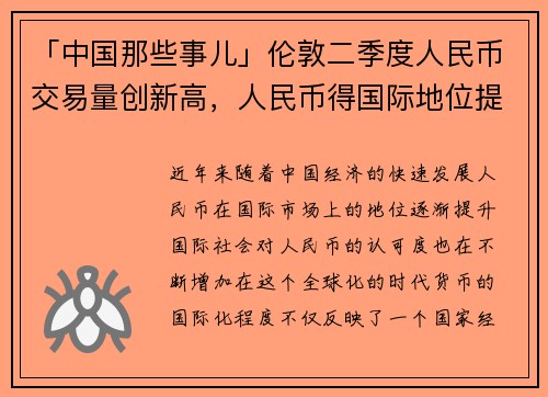 「中国那些事儿」伦敦二季度人民币交易量创新高，人民币得国际地位提升的背后