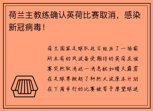 荷兰主教练确认英荷比赛取消，感染新冠病毒！