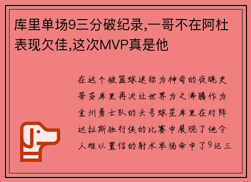 库里单场9三分破纪录,一哥不在阿杜表现欠佳,这次MVP真是他