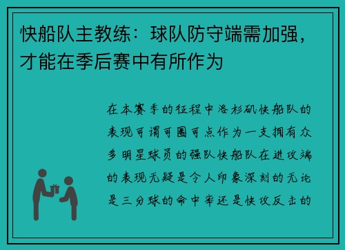 快船队主教练：球队防守端需加强，才能在季后赛中有所作为