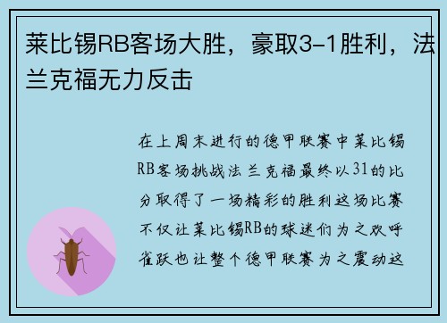 莱比锡RB客场大胜，豪取3-1胜利，法兰克福无力反击