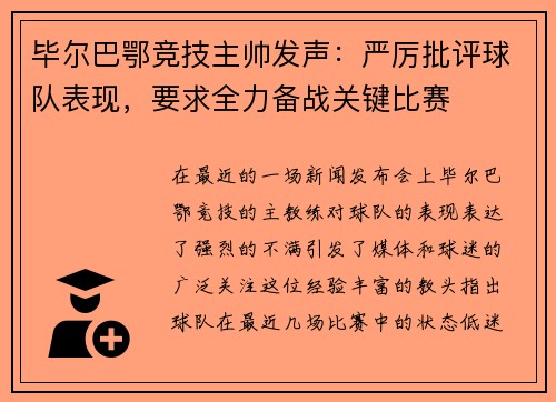 毕尔巴鄂竞技主帅发声：严厉批评球队表现，要求全力备战关键比赛