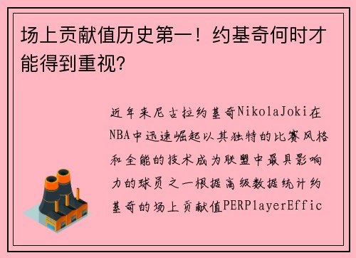 场上贡献值历史第一！约基奇何时才能得到重视？