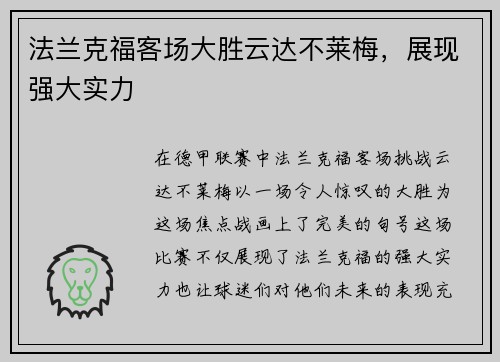 法兰克福客场大胜云达不莱梅，展现强大实力