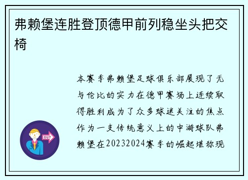 弗赖堡连胜登顶德甲前列稳坐头把交椅