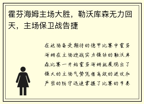 霍芬海姆主场大胜，勒沃库森无力回天，主场保卫战告捷