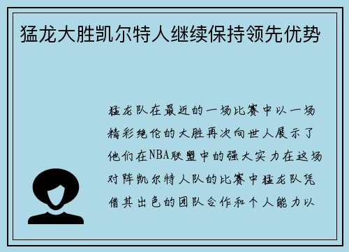 猛龙大胜凯尔特人继续保持领先优势