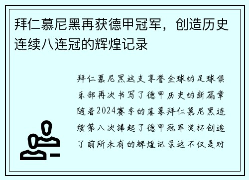 拜仁慕尼黑再获德甲冠军，创造历史连续八连冠的辉煌记录